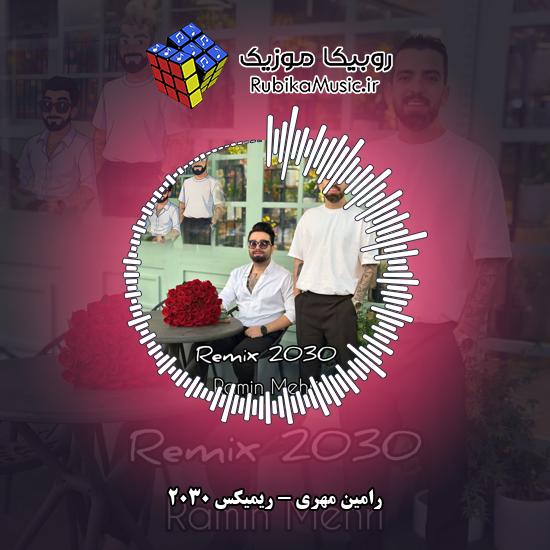 دانلود آهنگ ریمیکس ۲۰۳۰ رامین مهری